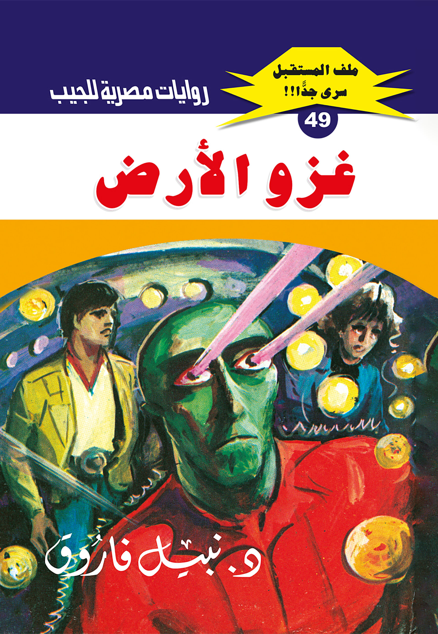 غزو الأرض 49 -ملف المستقبل