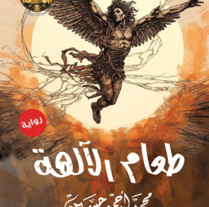 طعام الالهه