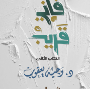 فإني قريب -2