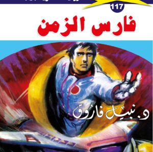 فارس الزمن 117  -ملف المستقبل