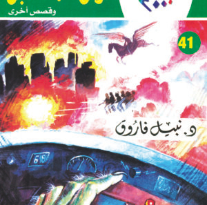 فارس المستقبل 41 -كوكتيل 2000