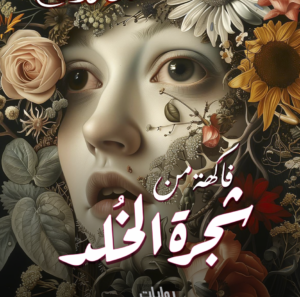 فاكهة من شجرة الخلد