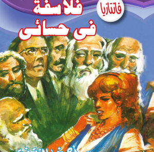 فلاسفة فى حسائى -فانتازيا 37