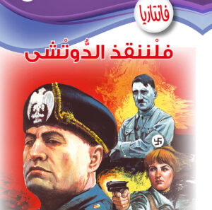 فلننقذ الدوتشى -فانتازيا 51