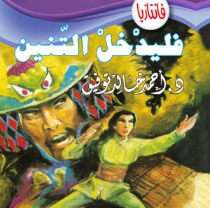 فليدخل التنين -فانتازيا 24