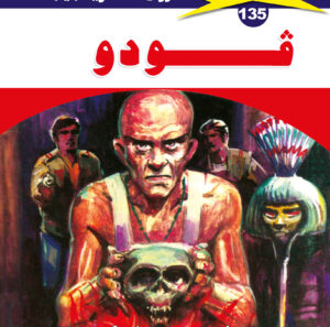 فودو 135  -ملف المستقبل