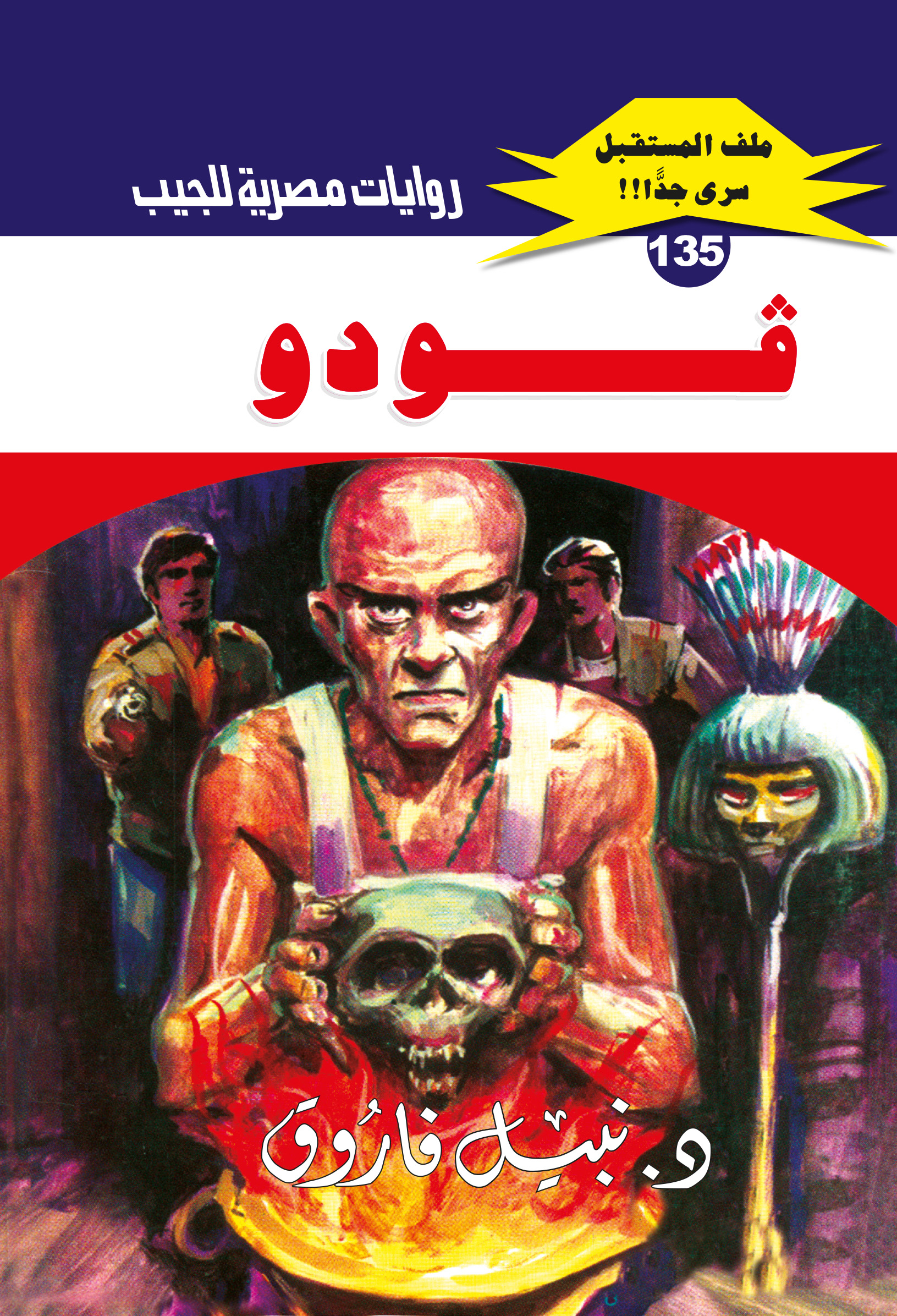 فودو 135 -ملف المستقبل
