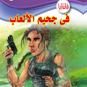 فى جحيم الألعاب -فانتازيا 59