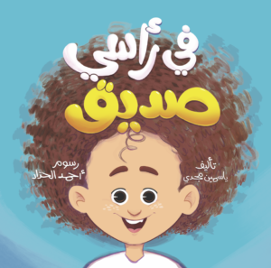 في رأسي صديق