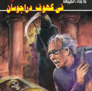 عدد خاص 1-ما وراء الطبيعة-فى كهوف دراجوسان