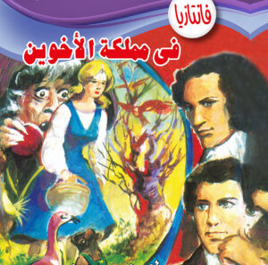 فى مملكة الأخوين -فانتازيا 32