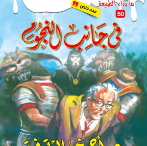 في جانب النجوم 50 -عدد خاص -ما وراء الطبيعة
