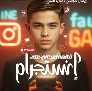 قائمة أعدائي على انستاجرام