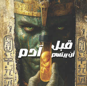 قبل أن يبتسم آدم