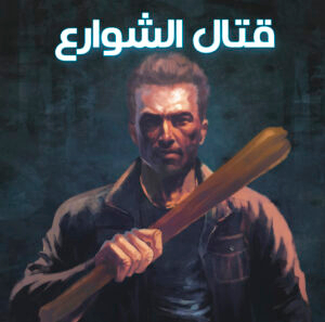 قتال الشوارع 39 -سلة الروايات