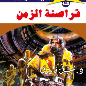 قراصنة الزمن 140  -ملف المستقبل