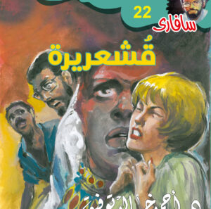 قشعريرة 22 -سفاري