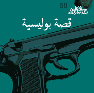 قصة 50 -سفاري