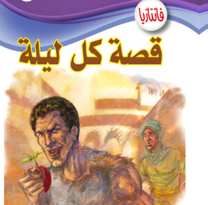 قصة كل ليلة -فانتازيا 57