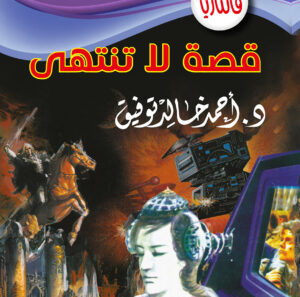 قصة لا تنتهي  -1 فانتازيا