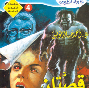 عدد خاص 4-ما وراء الطبيعة-قصتان