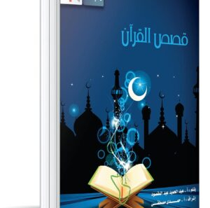 مجلد قصص القرآن  الجزء الأول من 1 :  10