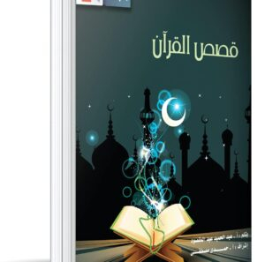 مجلد قصص القرآن  الجزء الثانى من 11 :  23