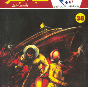 قلب البحر 38 -كوكتيل 2000