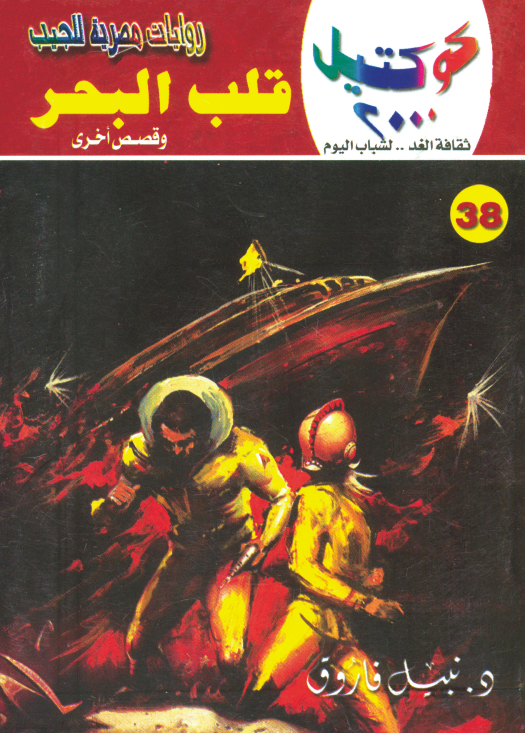 قلب البحر 38 -كوكتيل 2000