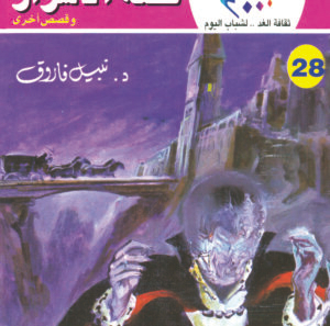قلعة الأسرار 28-كوكتيل 2000
