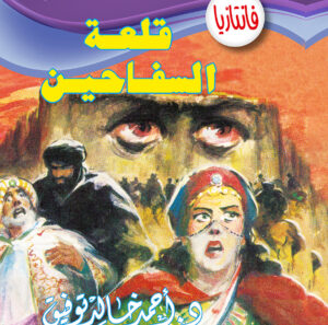 قلعة السفاحين -فانتازيا 22