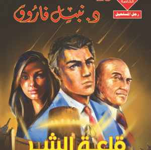 قلعة الشر 28 -رجل و ملف خاص