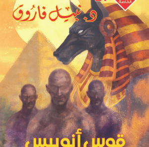 قوس أنوبيس 27 -رجل و ملف خاص