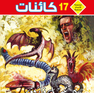 كائنات 17 -رجل و ملف خاص