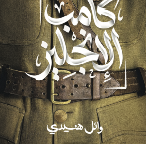 رواية كامب الإنجليز