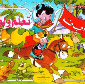 كراسة تعلم ولون مع بلية عربى