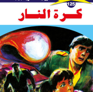 كرة النار 125  -ملف المستقبل