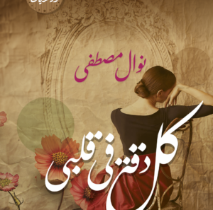 كل دقة فى قلبى