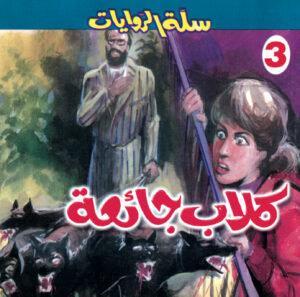 كلاب جائعة 3 -سلة الروايات