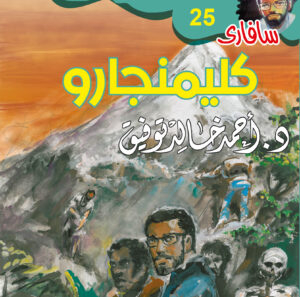 كليمنجارو 25 -سفاري