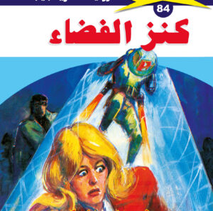 كنز الفضاء 84  -ملف المستقبل