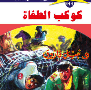 كوكب الطغاة 111  -ملف المستقبل