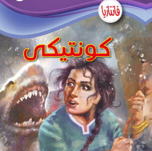 كونتيكى -فانتازيا 64