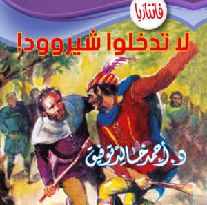 لا تدخلوا شيروود -فانتازيا 21