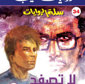 لا تصفح 34 -سلة الروايات