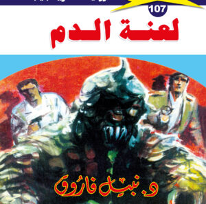 لعنة الدم 107  -ملف المستقبل