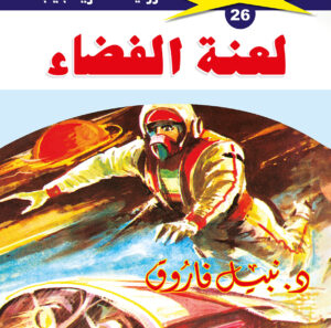 لعنة الفضاء 26  -ملف المستقبل