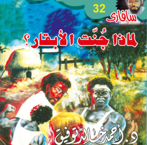 لماذا جُنَّت الأبقار؟ 32 -سفاري