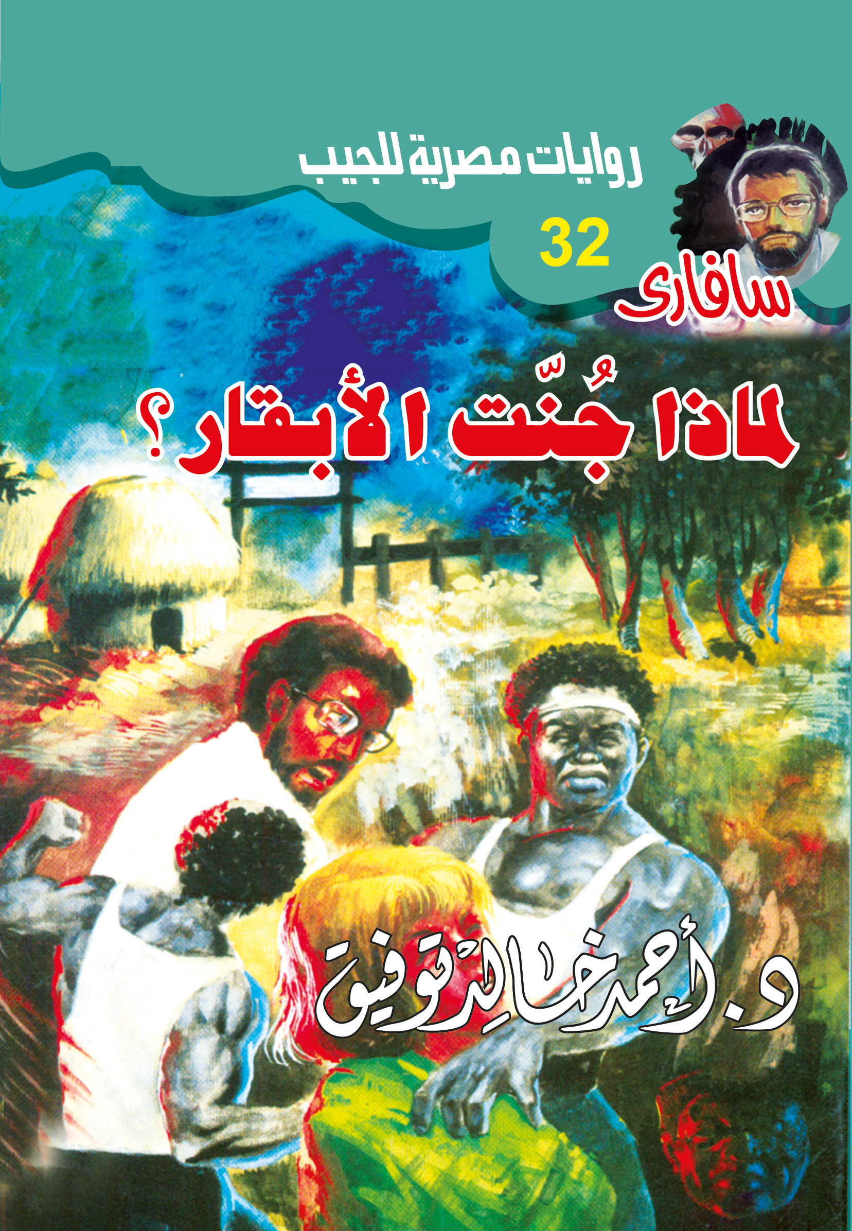 لماذا جُنَّت الأبقار؟ 32 -سفاري