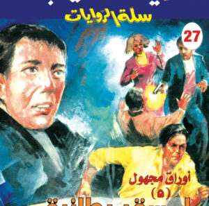 لمسة بريطانية 27 -سلة الروايات